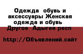 Одежда, обувь и аксессуары Женская одежда и обувь - Другое. Адыгея респ.